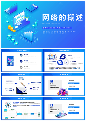 2025网络课件蓝色网络的概述信息技术科学课件PPT模板