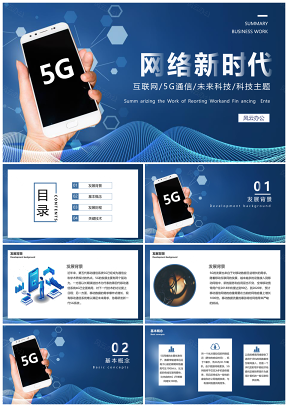 5G网络新时代科技信息内容PPT模板