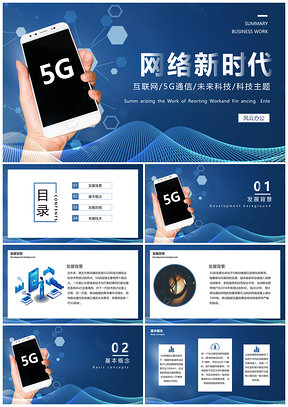 蓝色5G网络新时代科技信息内容PPT模板