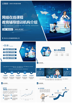 2025蓝色网络教育在线课程远程辅导培训机构PPT模板