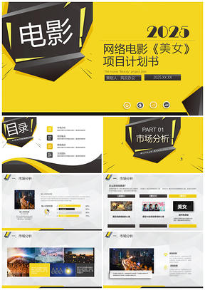 2025黄色时尚网络电影招商融资项目计划书PPT模板