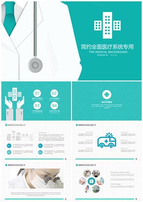 医院医生护士医疗卫生系统网络医疗专用PPT模板