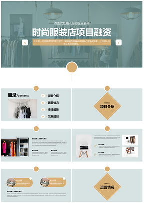 时尚服装店项目融资PPT模板