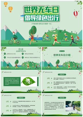 绿色世界无车日绿色出行PPT模板