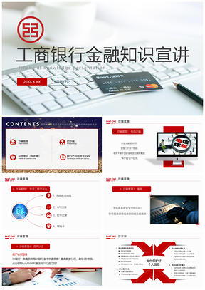 中国工商银行防诈骗金融知识宣讲PPT模板