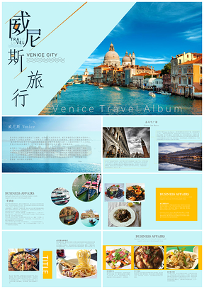 简约清新威尼斯旅游PPT模板