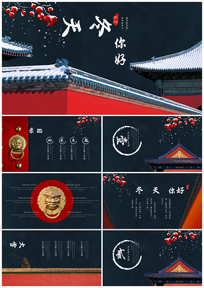 冬天中国风故宫元素通用PPT模板