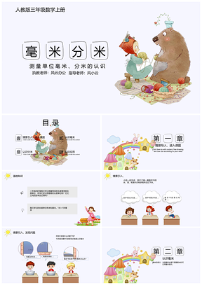 三年级上册数学毫米分米的认识PPT模板