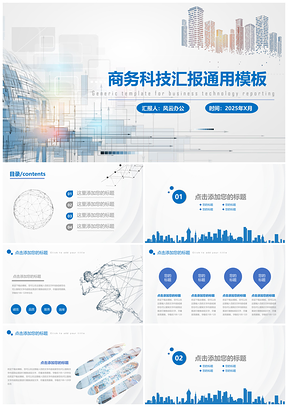 2025商务科技汇报通用PPT模板
