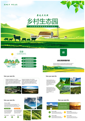 绿色乡村旅游生态圈商业计划书PPT模板