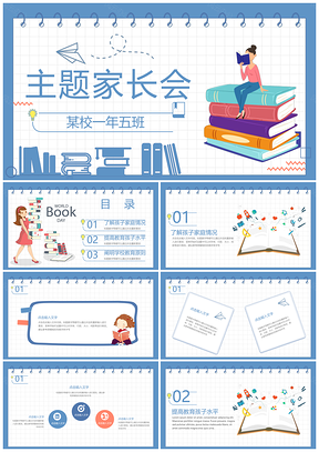 蓝色卡通学生读书反馈家长会PPT模板