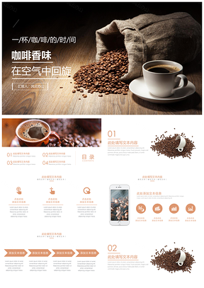 咖啡香味文艺通用PPT模板