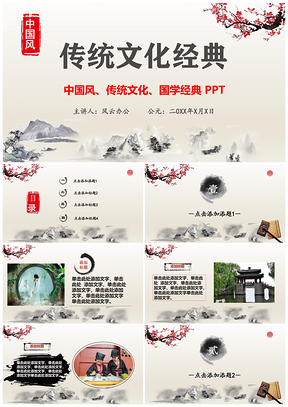 中国风中国传统文化经典PPT模板