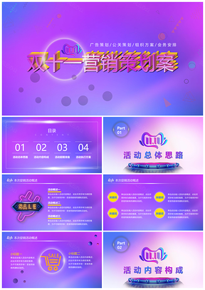 荧光色双十一促销活动策划案PPT模板
