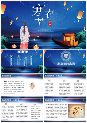 蓝色古风寒衣节介绍PPT模板