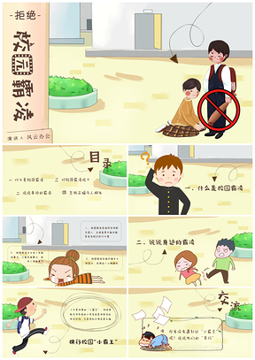 校园霸凌欺凌暴力演讲心理健康PPT模板