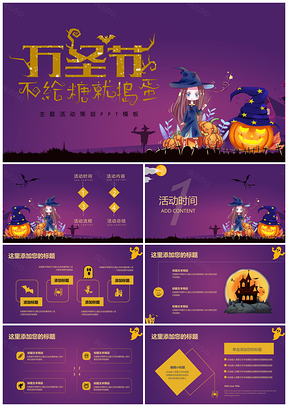 万圣节活动策划PPT模板