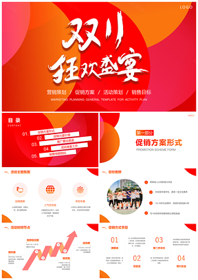 双十一营销活动方案PPT模板