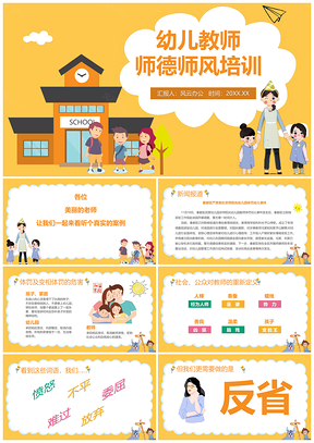 幼儿教师师风师德培训PPT模板