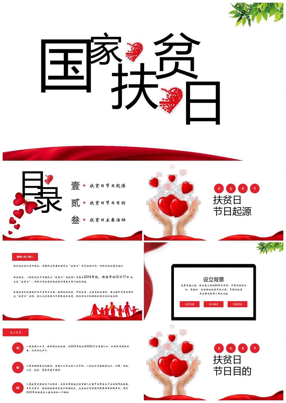 国家扶贫日教学公开课课件PPT模板高质量