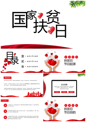 国家扶贫日教学公开课课件PPT模板