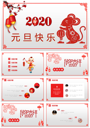 红色2025元旦快乐元旦介绍PPT模板