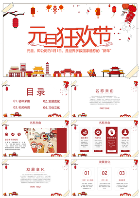 红色元旦狂欢节元旦快乐节气介绍PPT模板