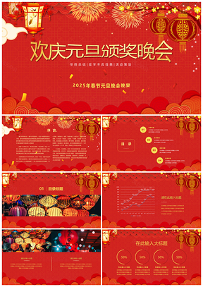 2025年终总结黄色欢庆春节元旦年终晚会PPT模板