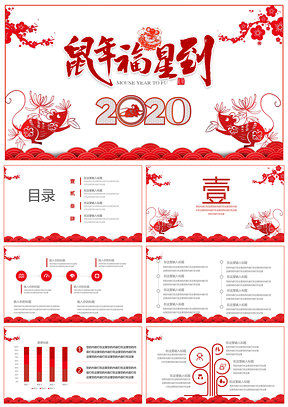 红色元旦鼠年新年传统PPT模板