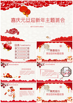 红色喜庆元旦迎新年主题班会PPT模板