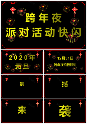 黄色抖音快闪风格元旦跨年夜活动PPT模板