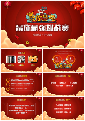 红色鼠你最强挑战赛年会游戏主题班课PPT模板
