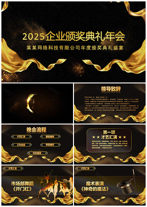 2025黄色企业颁奖典礼年会PPT模板