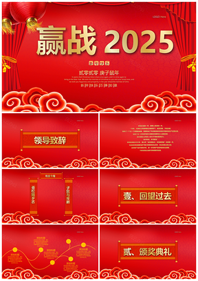 2025红色传统中国主题公司年会PPT模板