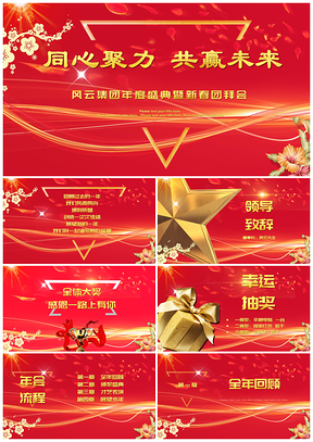 紅色企業(yè)年會演講報告PPT慶典答謝會PPT模板