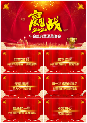 红色企业年会盛典颁奖晚会PPT模板