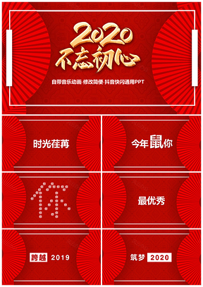 彩色2025鼠年不忘初心年会开场快闪PPT模板