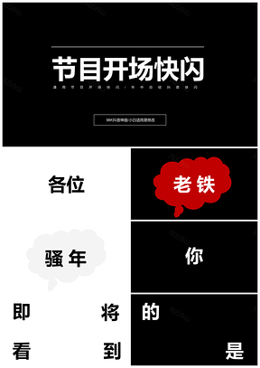 白色企业年会节目开场年终总结抖音快闪PPT模板