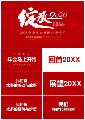 2025年终总结红色企业年会开场抖音快闪PPT模板
