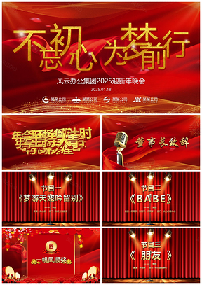 2025紅色《不忘初心，為夢前行》年會PPT模板