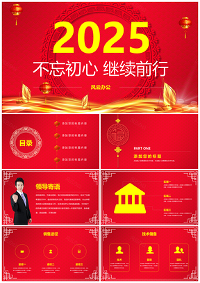 2025红色精美企业年会部门总结PPT模板