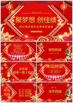 红色公司年会企业周年庆典欢迎答谢颁奖PPT模板