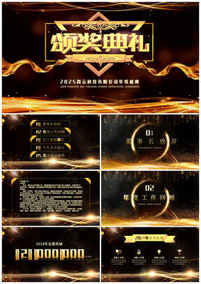 2025黄色黑金年会颁奖典礼PPT模板