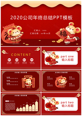红色2025鼠年新年会春节喜庆PPT模板