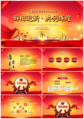 2025红色辞旧迎新年会流程PPT模板
