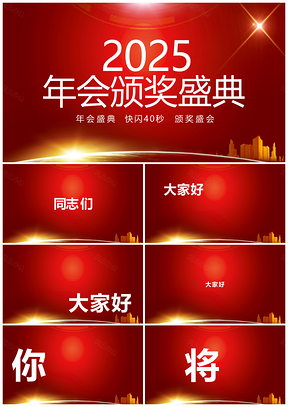 2025红色企业年会盛典抖音快闪PPT模板