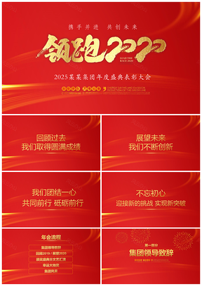 2025红色度庆企年会喜庆背景PPT模板