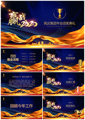 黄色赢战会颁奖PPT模板