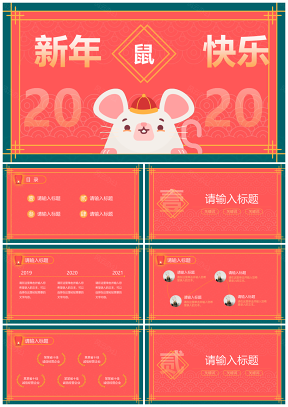 鼠年2020年会新年节日春节PPT模板
