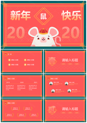 红色鼠年会新年节日春节PPT模板
